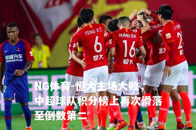 恒大主场大败，中超球队积分榜上再次滑落至倒数第二