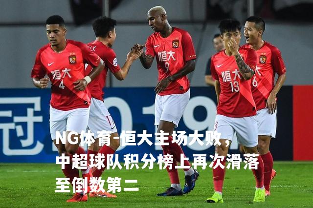 恒大主场大败，中超球队积分榜上再次滑落至倒数第二