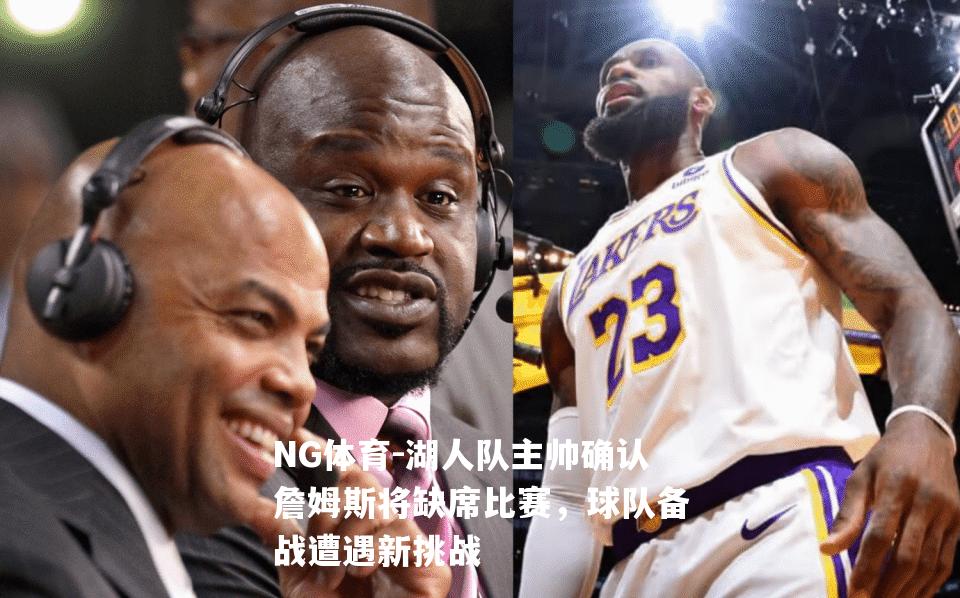 湖人队主帅确认詹姆斯将缺席比赛，球队备战遭遇新挑战