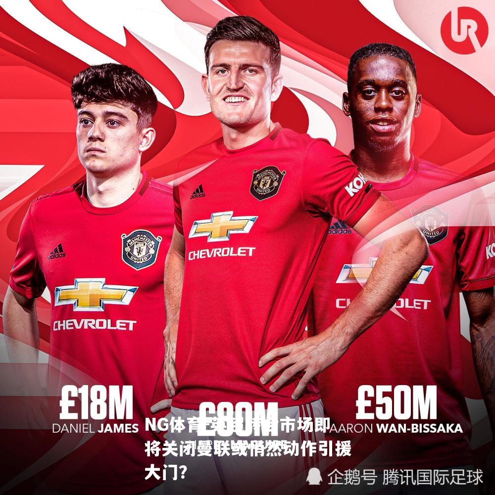 英超转会市场即将关闭曼联或悄然动作引援大门？
