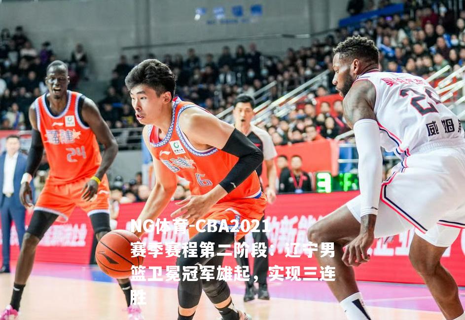 CBA2021赛季赛程第二阶段：辽宁男篮卫冕冠军雄起，实现三连胜