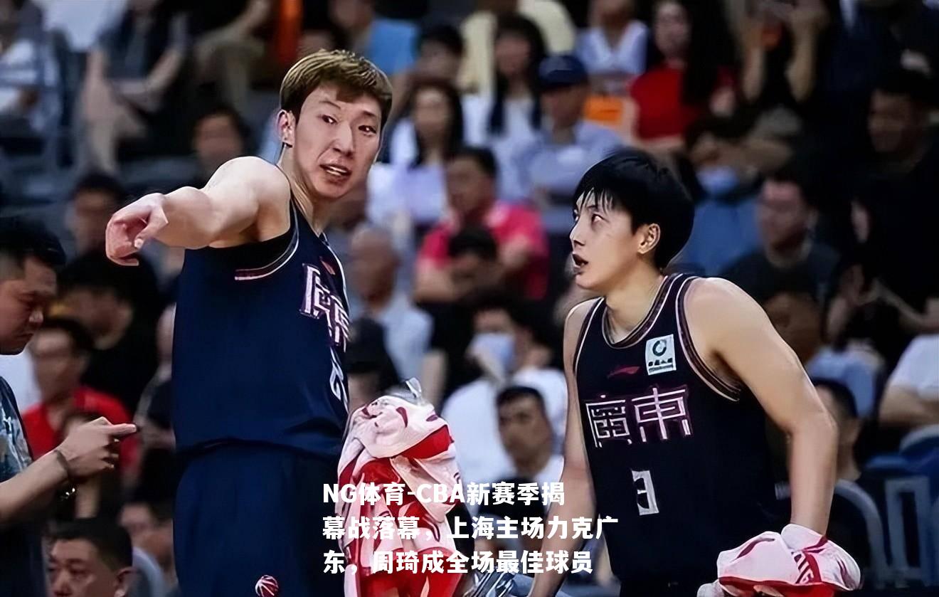 CBA新赛季揭幕战落幕，上海主场力克广东，周琦成全场最佳球员