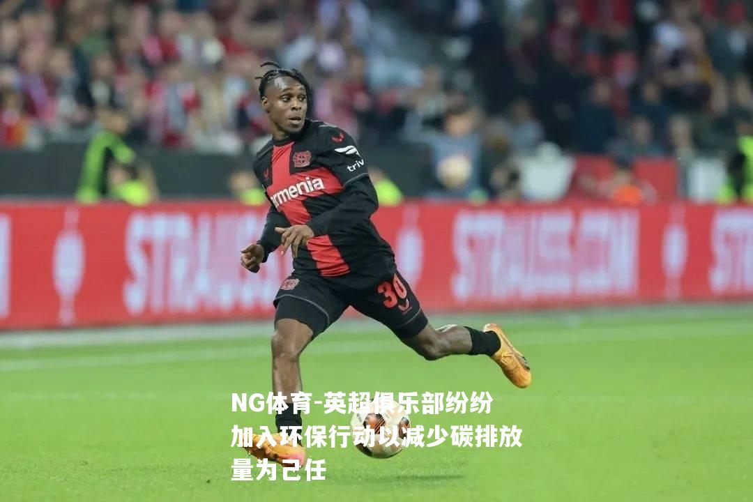 英超俱乐部纷纷加入环保行动以减少碳排放量为己任