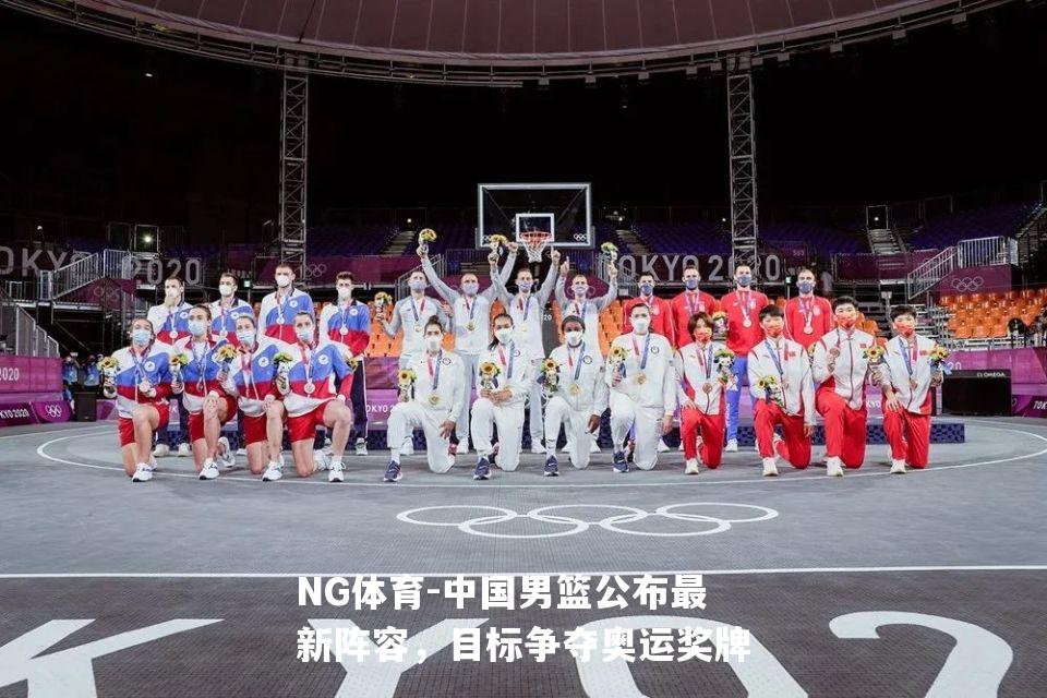 中国男篮公布最新阵容，目标争夺奥运奖牌