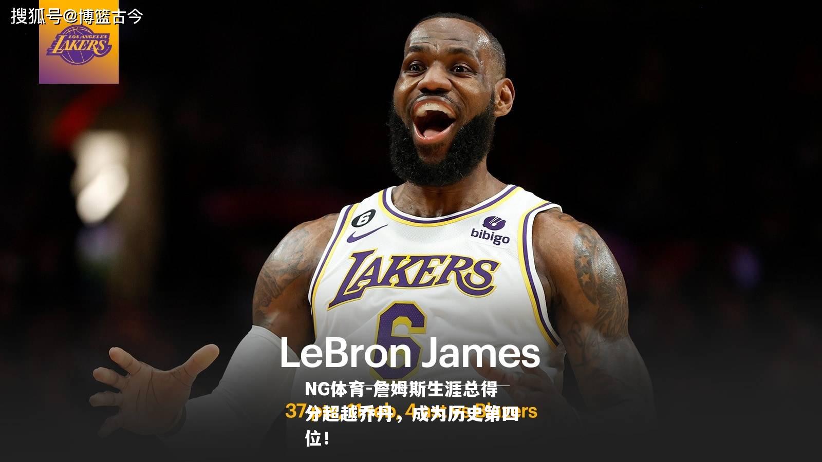 詹姆斯生涯总得分超越乔丹，成为历史第四位！