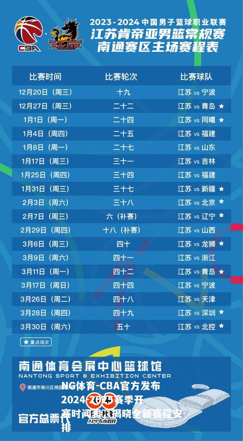CBA官方发布2024-2025赛季开赛时间表，揭晓全新赛程安排