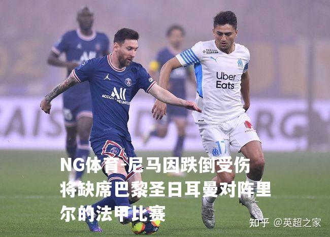 尼马因跌倒受伤将缺席巴黎圣日耳曼对阵里尔的法甲比赛