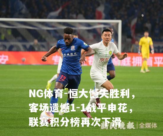 恒大憾失胜利，客场遗憾1-1战平申花，联赛积分榜再次下滑