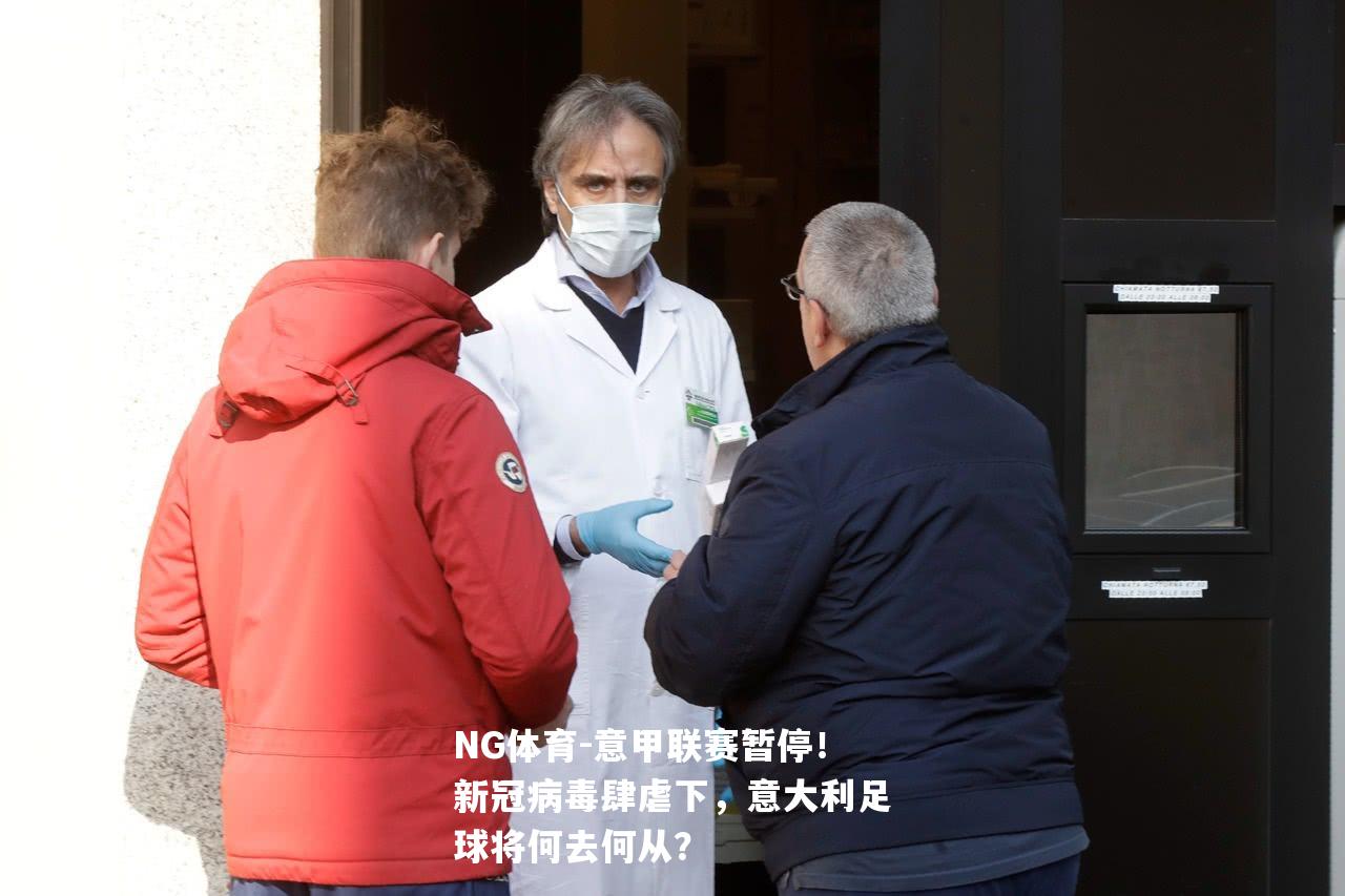 意甲联赛暂停！新冠病毒肆虐下，意大利足球将何去何从？