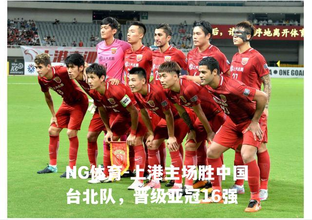 上港主场胜中国台北队，晋级亚冠16强
