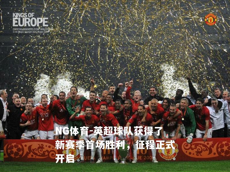 英超球队获得了新赛季首场胜利，征程正式开启