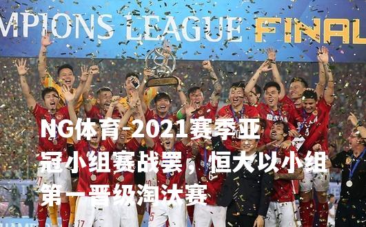 2021赛季亚冠小组赛战罢，恒大以小组第一晋级淘汰赛