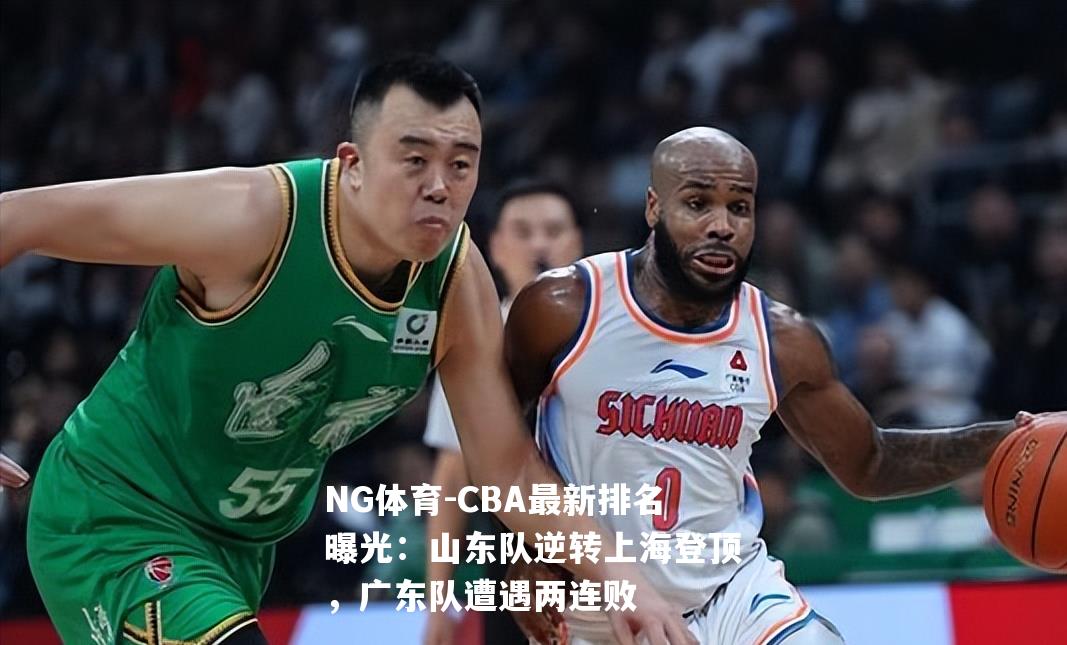 CBA最新排名曝光：山东队逆转上海登顶，广东队遭遇两连败