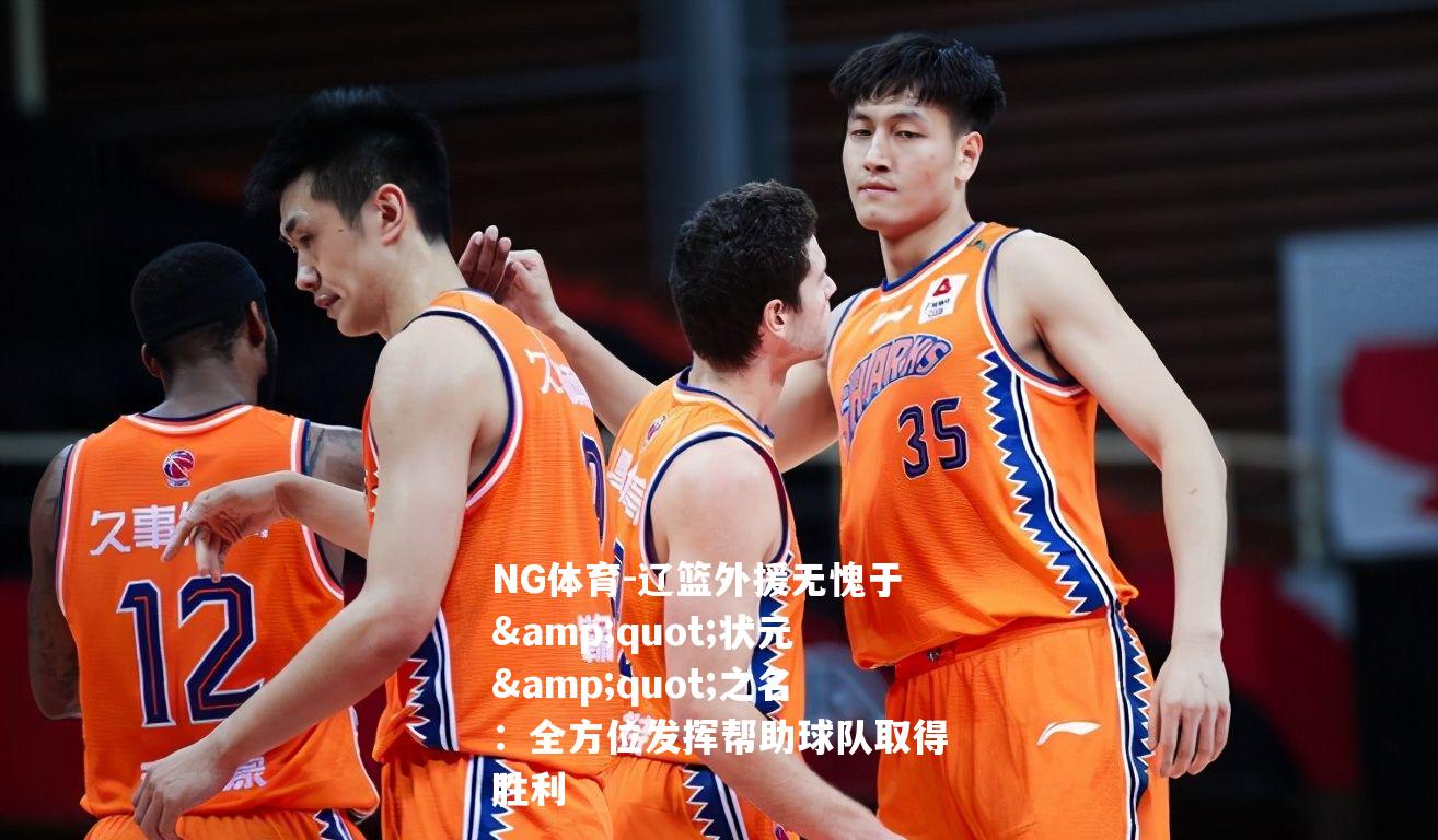 辽篮外援无愧于