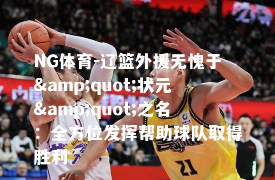 辽篮外援无愧于
