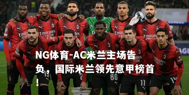 AC米兰主场告负，国际米兰领先意甲榜首！