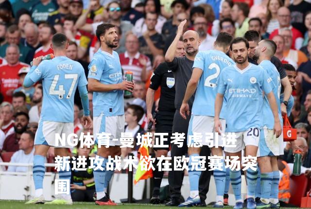 曼城正考虑引进新进攻战术欲在欧冠赛场突围