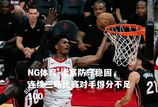 活塞防守稳固，连续三场比赛对手得分不足100