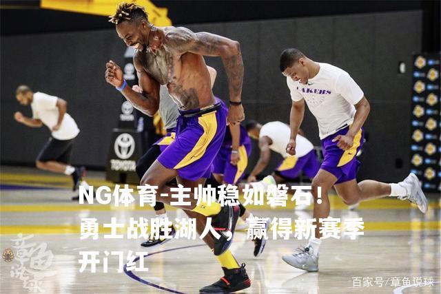 主帅稳如磐石！勇士战胜湖人，赢得新赛季开门红