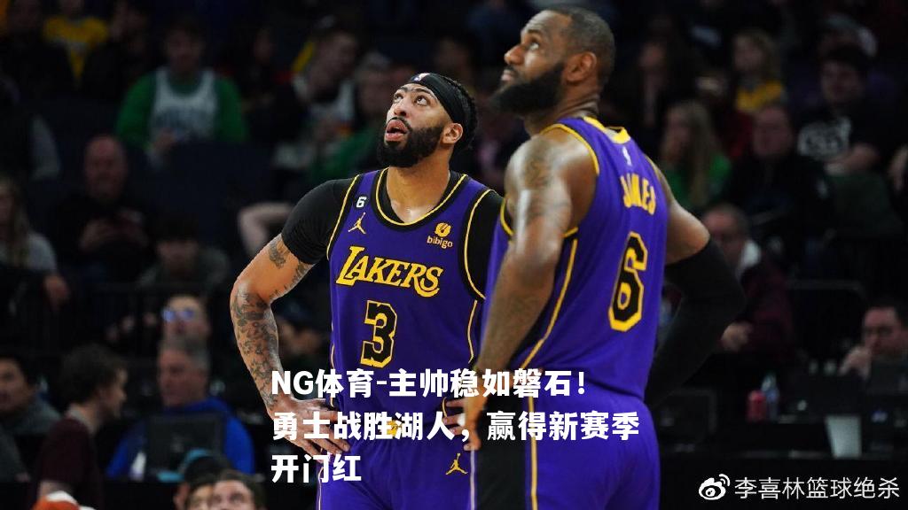 主帅稳如磐石！勇士战胜湖人，赢得新赛季开门红
