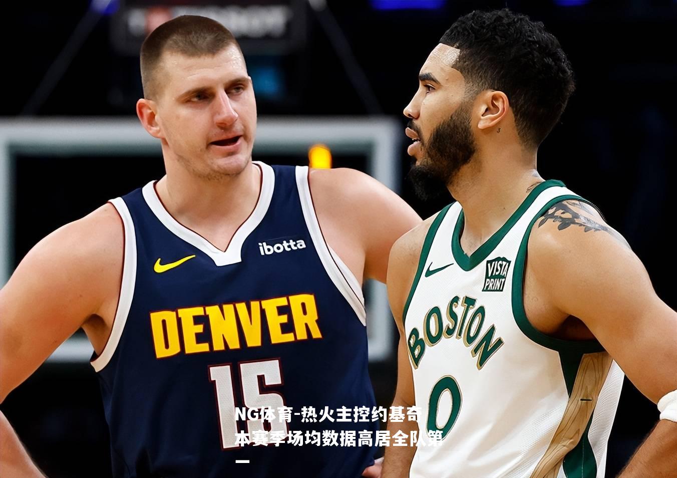 热火主控约基奇本赛季场均数据高居全队第一