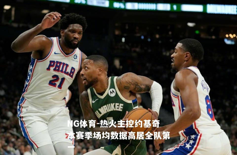 热火主控约基奇本赛季场均数据高居全队第一