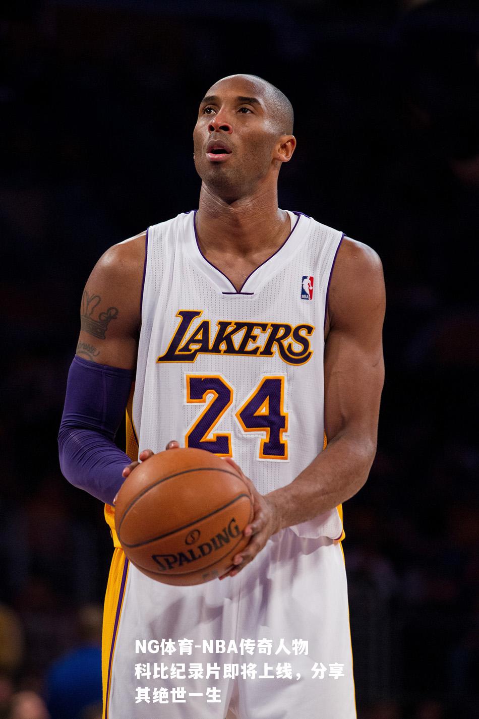 NBA传奇人物科比纪录片即将上线，分享其绝世一生