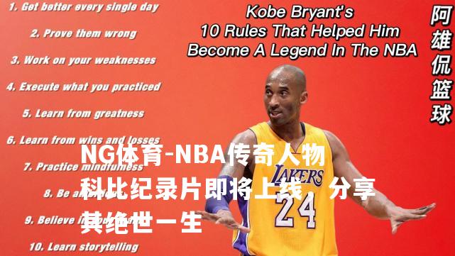 NBA传奇人物科比纪录片即将上线，分享其绝世一生