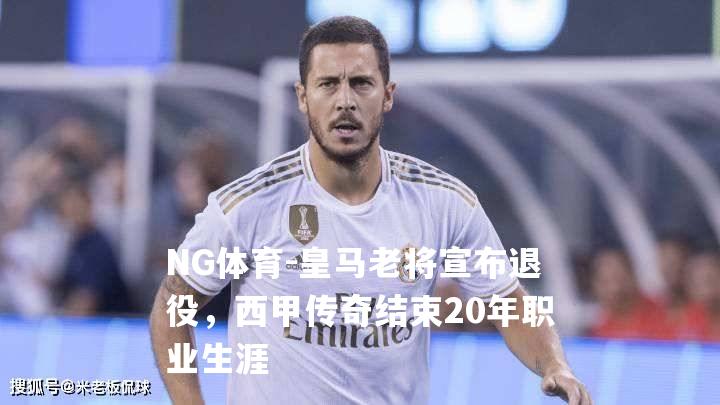 皇马老将宣布退役，西甲传奇结束20年职业生涯