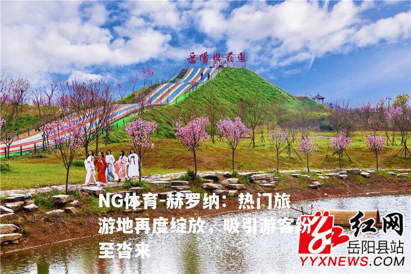 赫罗纳：热门旅游地再度绽放，吸引游客纷至沓来