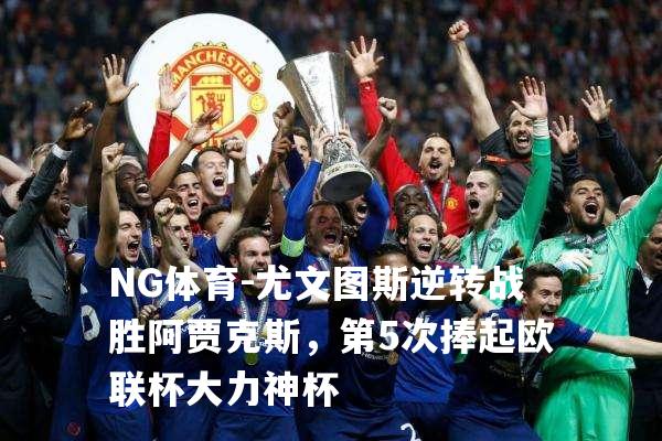 尤文图斯逆转战胜阿贾克斯，第5次捧起欧联杯大力神杯