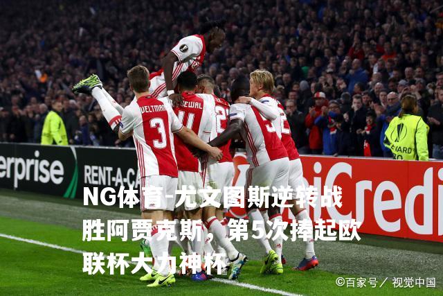 尤文图斯逆转战胜阿贾克斯，第5次捧起欧联杯大力神杯