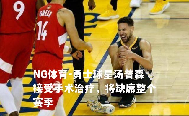 勇士球星汤普森接受手术治疗，将缺席整个赛季
