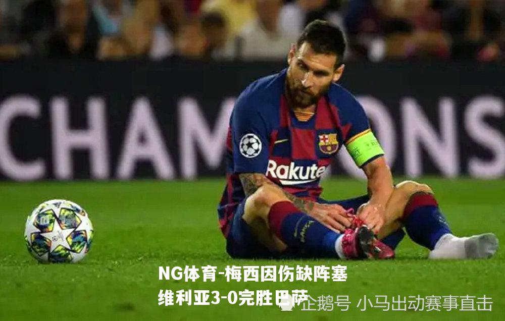 梅西因伤缺阵塞维利亚3-0完胜巴萨