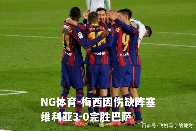 梅西因伤缺阵塞维利亚3-0完胜巴萨
