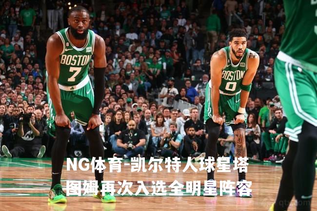 凯尔特人球星塔图姆再次入选全明星阵容
