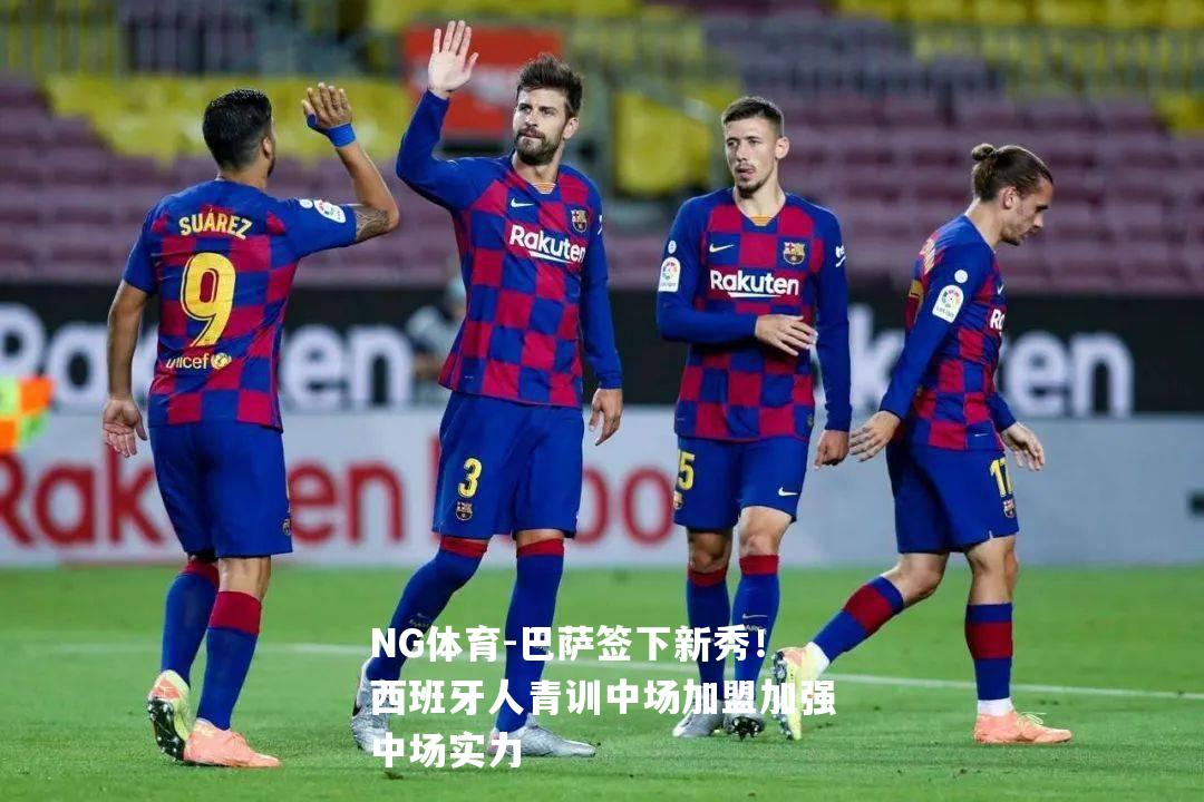 巴萨签下新秀！西班牙人青训中场加盟加强中场实力