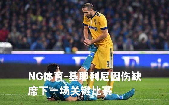 基耶利尼因伤缺席下一场关键比赛