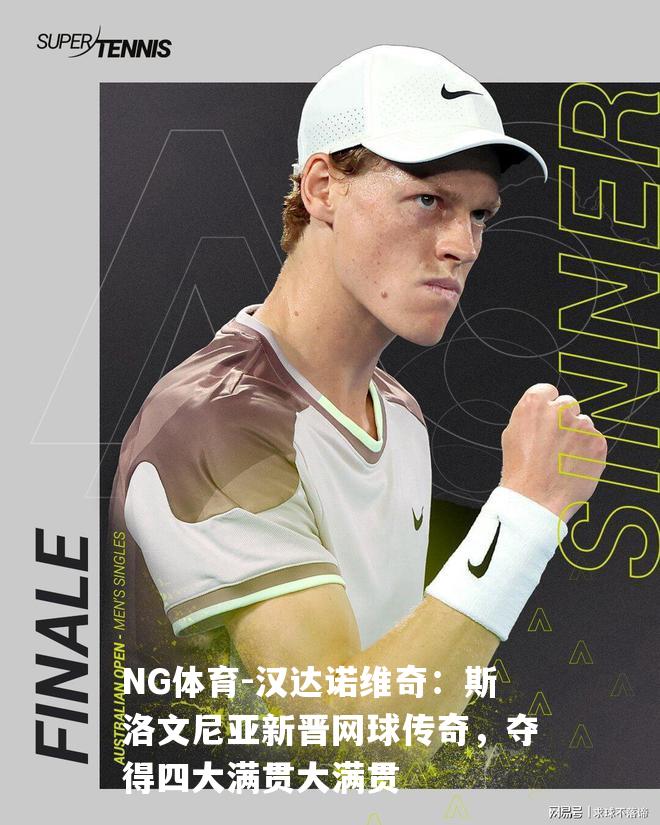 汉达诺维奇：斯洛文尼亚新晋网球传奇，夺得四大满贯大满贯