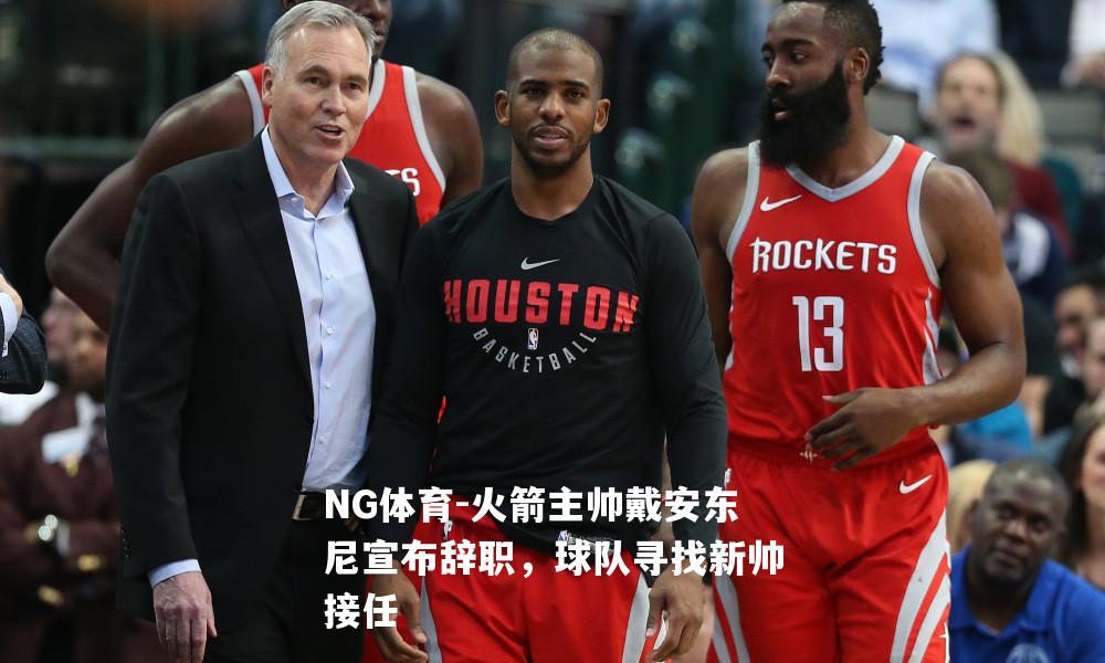 火箭主帅戴安东尼宣布辞职，球队寻找新帅接任