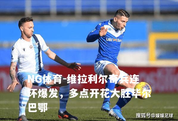 维拉利尔奇兵连环爆发，多点开花大胜毕尔巴鄂