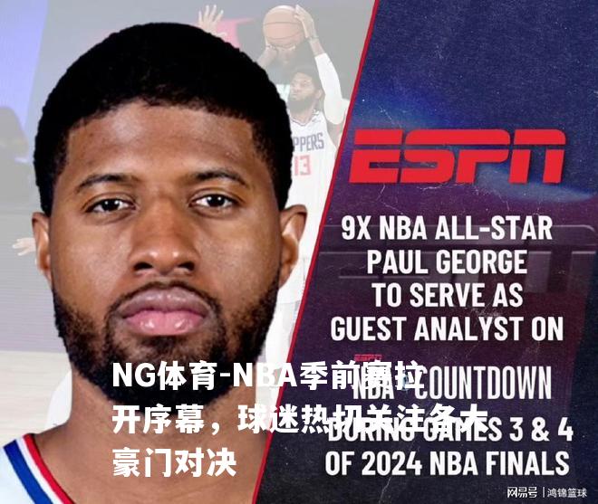 NBA季前赛拉开序幕，球迷热切关注各大豪门对决