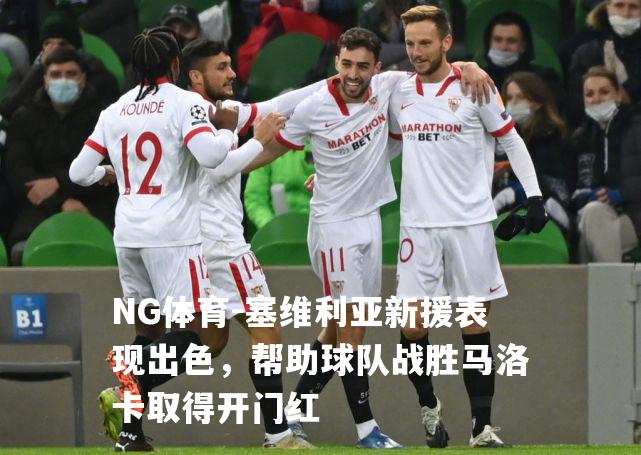 塞维利亚新援表现出色，帮助球队战胜马洛卡取得开门红