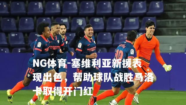 塞维利亚新援表现出色，帮助球队战胜马洛卡取得开门红
