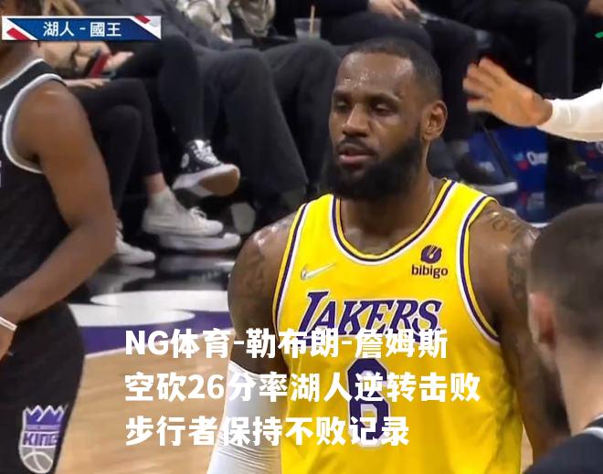 勒布朗-詹姆斯空砍26分率湖人逆转击败步行者保持不败记录