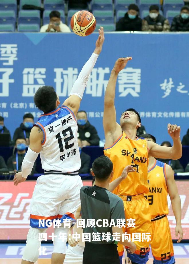 回顾CBA联赛四十年:中国篮球走向国际化