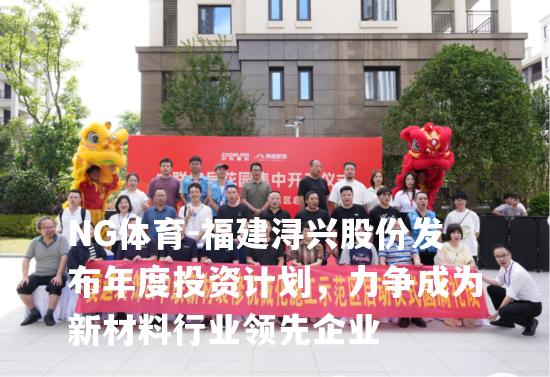 福建浔兴股份发布年度投资计划，力争成为新材料行业领先企业