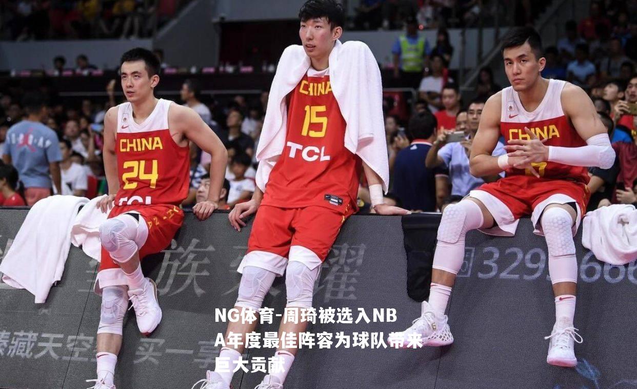 周琦被选入NBA年度最佳阵容为球队带来巨大贡献
