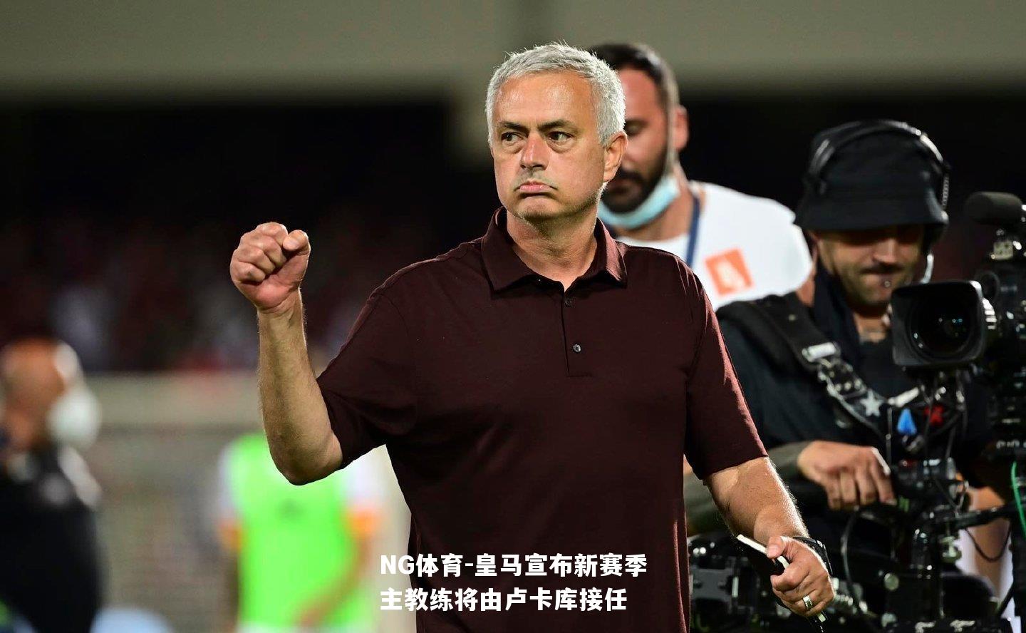 皇马宣布新赛季主教练将由卢卡库接任