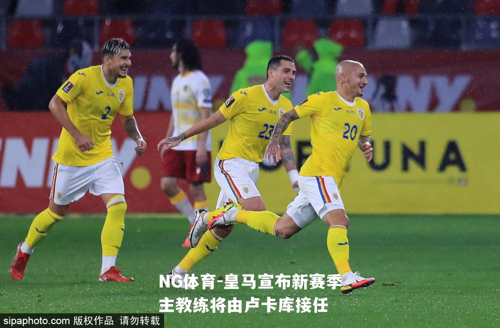 皇马宣布新赛季主教练将由卢卡库接任